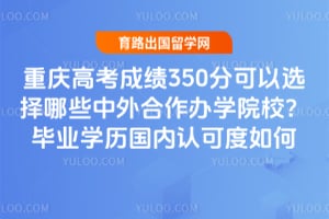 ����߿��ɼ�350�ֿ���ѡ����Щ���������ѧԺУ����ҵѧ�������Ͽɶ����