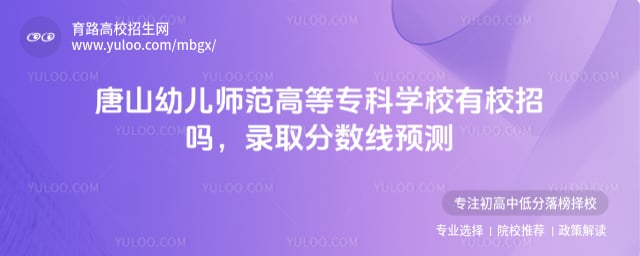 唐山幼儿师范高等专科学校有校招吗