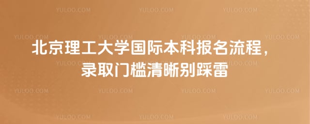 北京理工大学国际本科报名流程