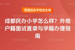 2026��ɶ����Сѧ��ô������ػ�������ֱ¼��ѧ������ָ��