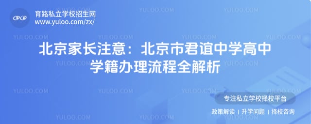 北京市君谊中学高中学籍办理流程