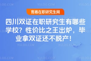 �Ĵ�˫֤��ְ�о�������ЩѧУ��2026���Լ۱�֮����¯����ҵ��˫֤�����Ѳ���