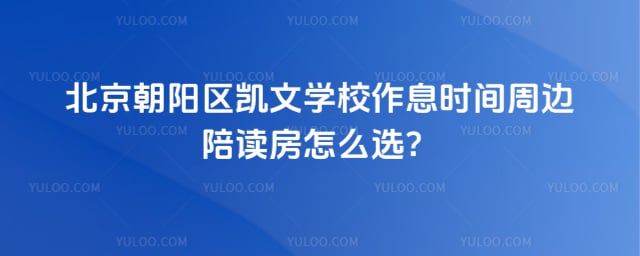 北京朝阳区凯文学校作息时间