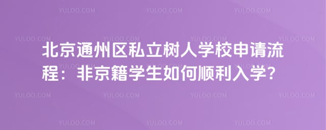 北京市通州区私立树人学校申请流程