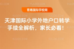 2026年天津国际小学外地户口转学手续全解析,家长必看!
