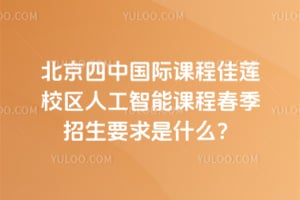 2026年北京四中国际课程佳莲校区人工智能课程春季招生要求是什么？