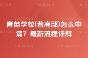 青苗学校(普高部)2026年怎么申请？最新流程详解
