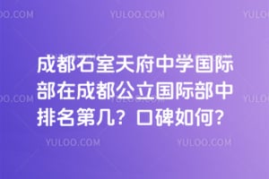 2026年成都石室天府中学国际部在成都公立国际部中排名第几？口碑如何？