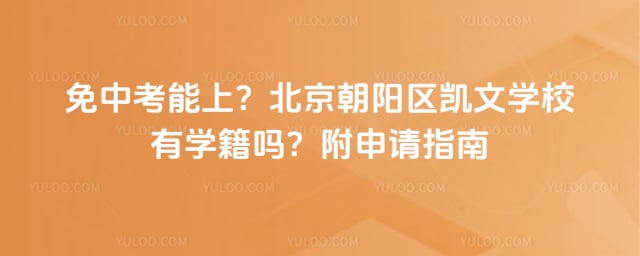 北京朝阳区凯文学校有学籍吗