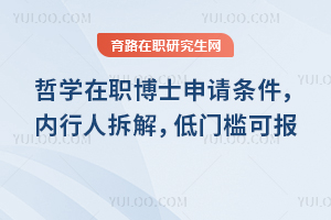 哲学在职博士申请条件，内行人拆解，低门槛可报