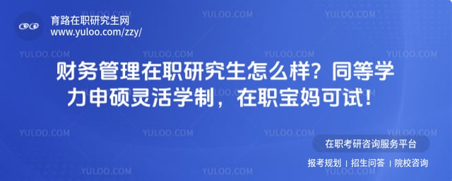 财务管理在职研究生怎么样