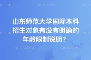 山东师范大学国际本科招生对象有没有明确的年龄限制说明？