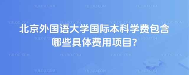 北京外国语大学国际本科学费
