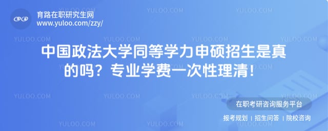 中国政法大学同等学力申硕招生是真的吗