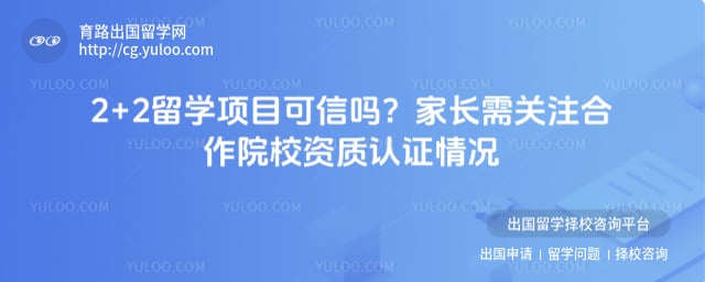 2+2留学项目可信吗