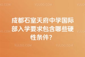 成都石室天府中学国际部入学要求包含哪些硬性条件?