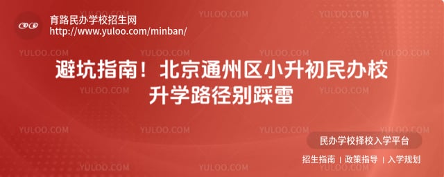 北京通州区小升初民办校升学路径