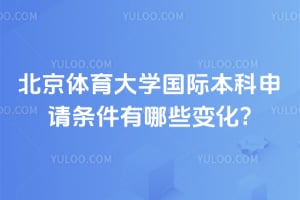 2026年北京体育大学国际本科申请条件有哪些变化?