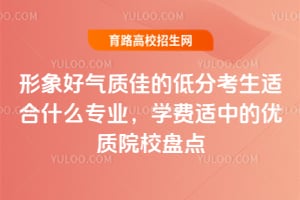 ��������ʼѵĵͷֿ����ʺ�ʲôרҵ��ѧ�����е�����ԺУ�̵�