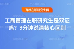 ���̹�����ְ�о�����˫֤��3����˵���������