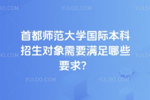 首都师范大学国际本科招生对象需要满足哪些要求？