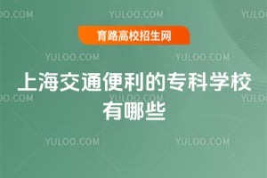 �Ϻ���ͨ������ר��ѧУ����Щ��