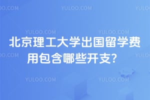 2026年北京理工大学出国留学费用包含哪些开支?