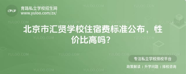 北京市汇贤学校住宿费