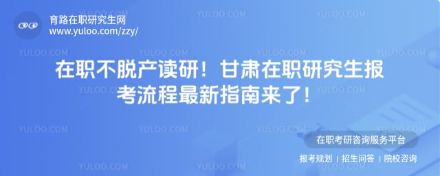 甘肃在职研究生报考流程