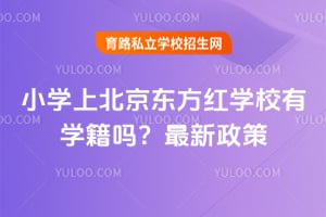 小学上北京东方红学校有学籍吗？2026年最新政策！