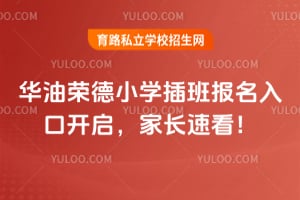 2026年华油荣德小学插班报名入口开启,家长速看!