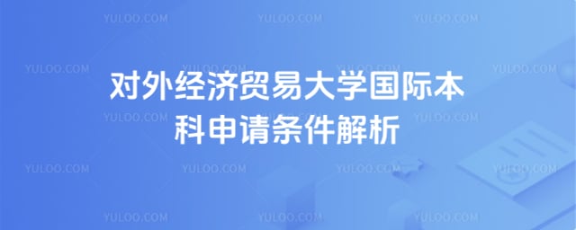 对外经济贸易大学国际本科申请条件