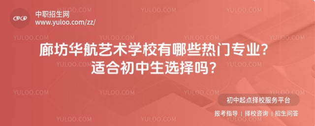 廊坊华航艺术学校