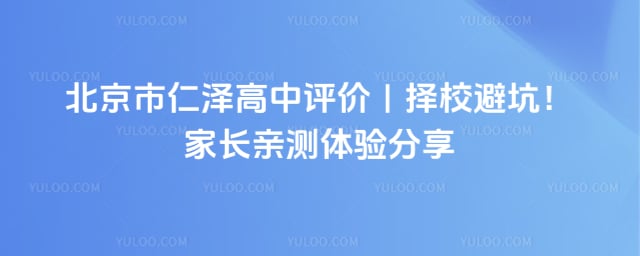 北京市仁泽高中评价