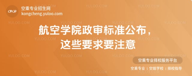 航空學院政審標準