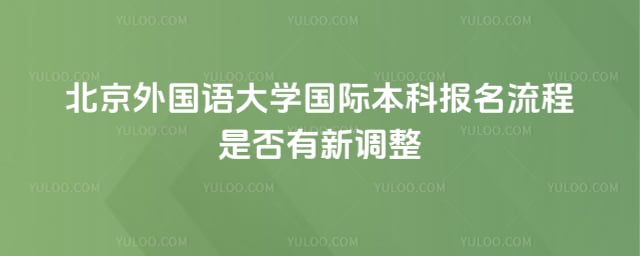 北京外国语大学国际本科报名流程