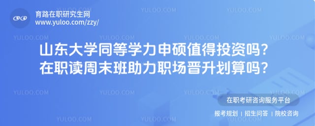 山东大学同等学力申硕值得投资吗