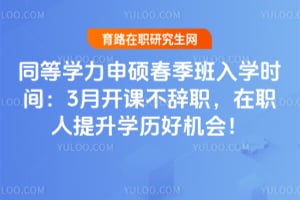 ͬ��ѧ����˶��������ѧʱ�䣺3�¿��β���ְ����ְ������ѧ���û��ᣡ