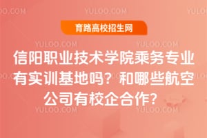 信阳职业技术学院乘务专业有实训基地吗?和哪些航空公司有校企合作?