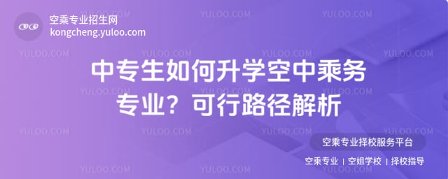 空中乘務(wù)專業(yè)