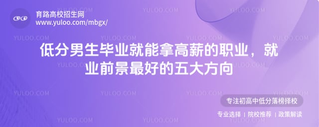 低分男生毕业就能拿高薪的职业