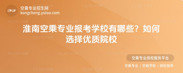淮南空乘專(zhuān)業(yè)報(bào)考學(xué)校有哪些