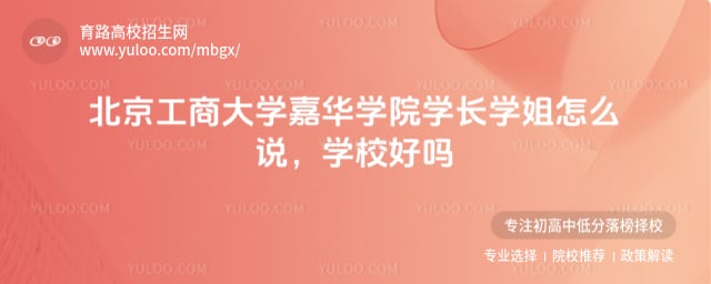 北京工商大学嘉华学院学长学姐怎么说