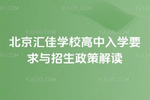 2026年北京汇佳学校高中入学要求与招生政策解读