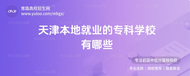 ��򱾵ؾ�ҵ��ר��ѧУ