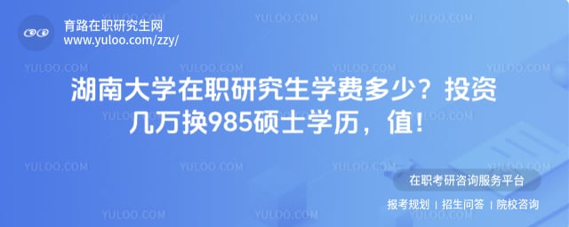 湖南大学在职研究生学费多少