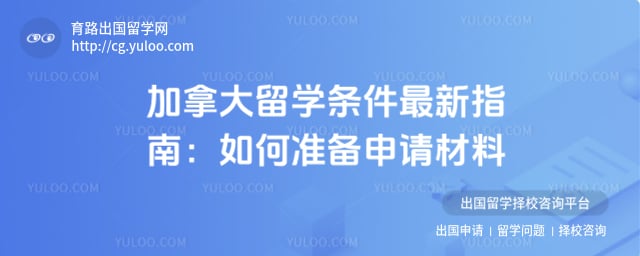 加拿大留学条件