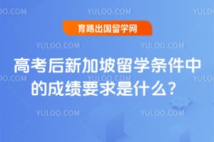 �߿����¼�����ѧ�����еĳɼ�Ҫ����ʲô��