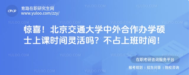 北京交通大学中外合作办学硕士上课时间灵活吗