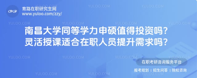 南昌大学同等学力申硕值得投资吗